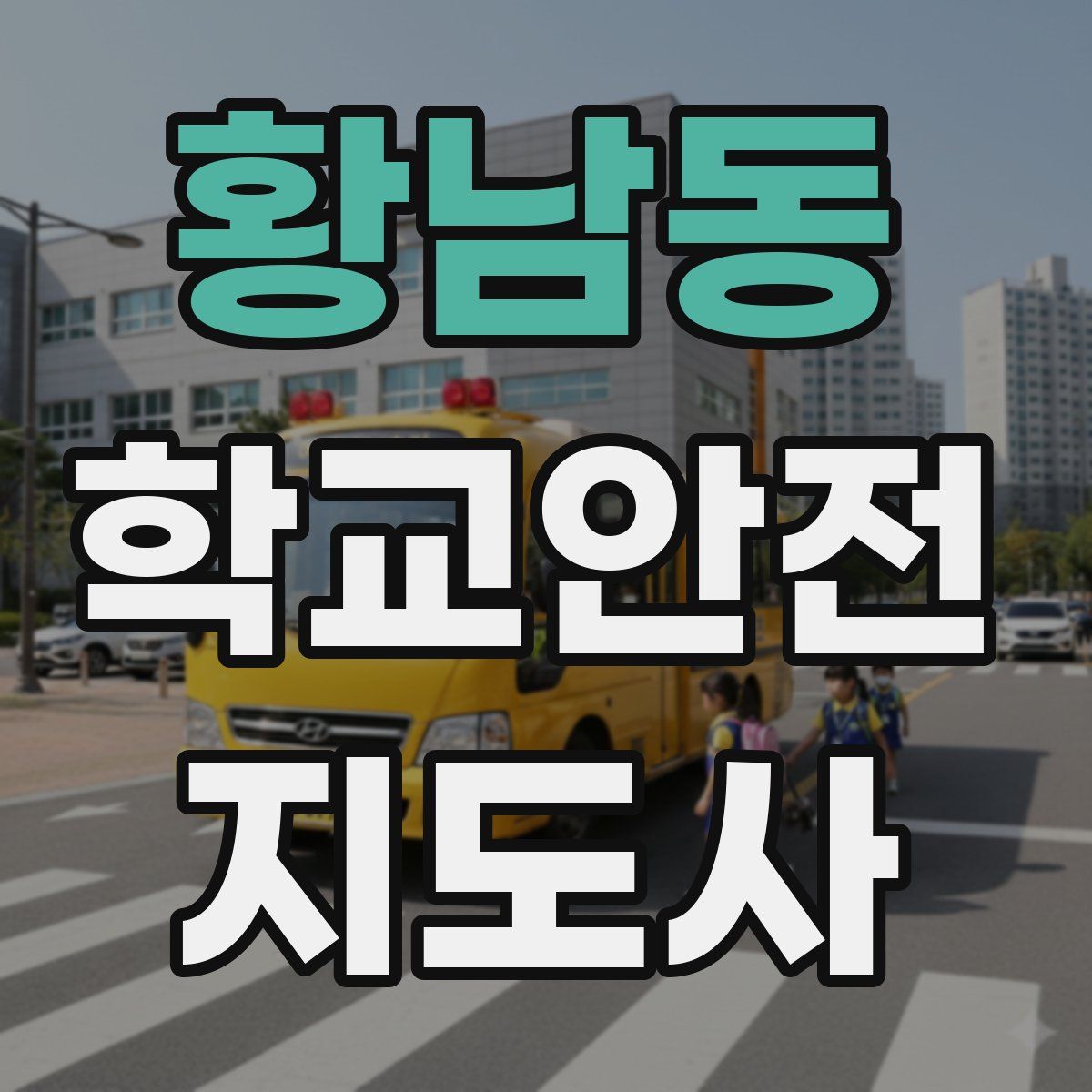 황남동 학교안전지도사 자격증