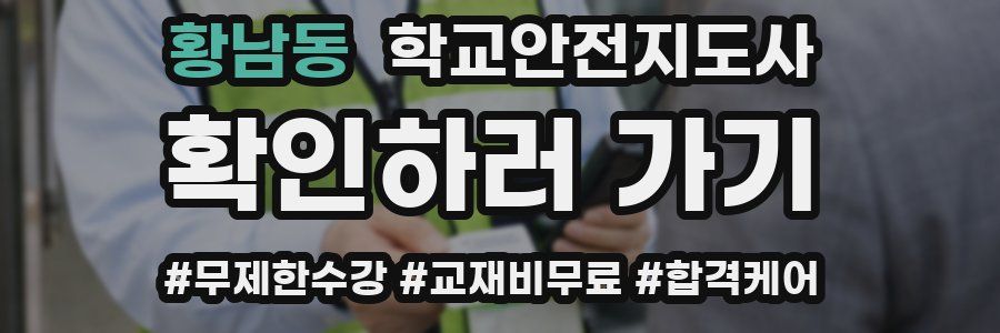 황남동 학교안전지도사 자격증