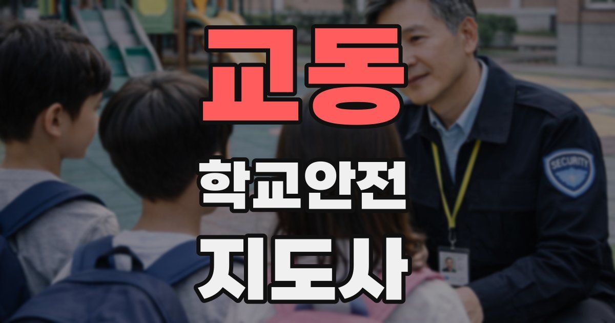 교동 학교안전지도사 자격증