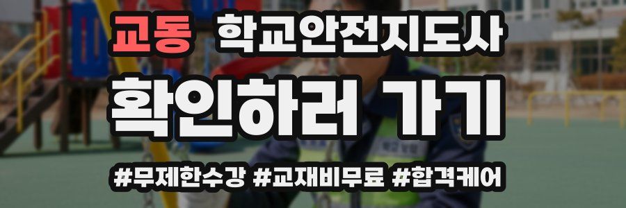 교동 학교안전지도사 자격증