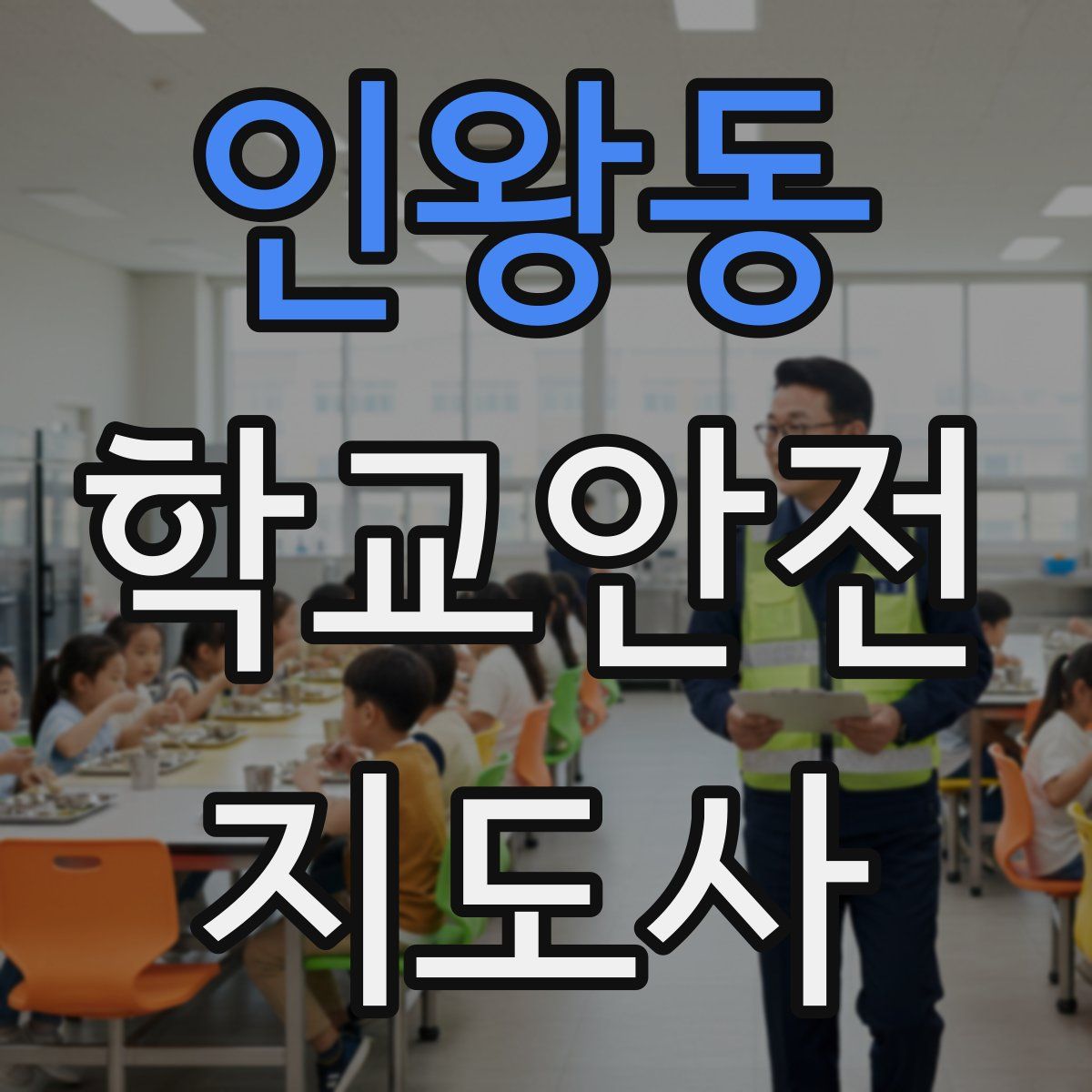 인왕동 학교안전지도사 자격증