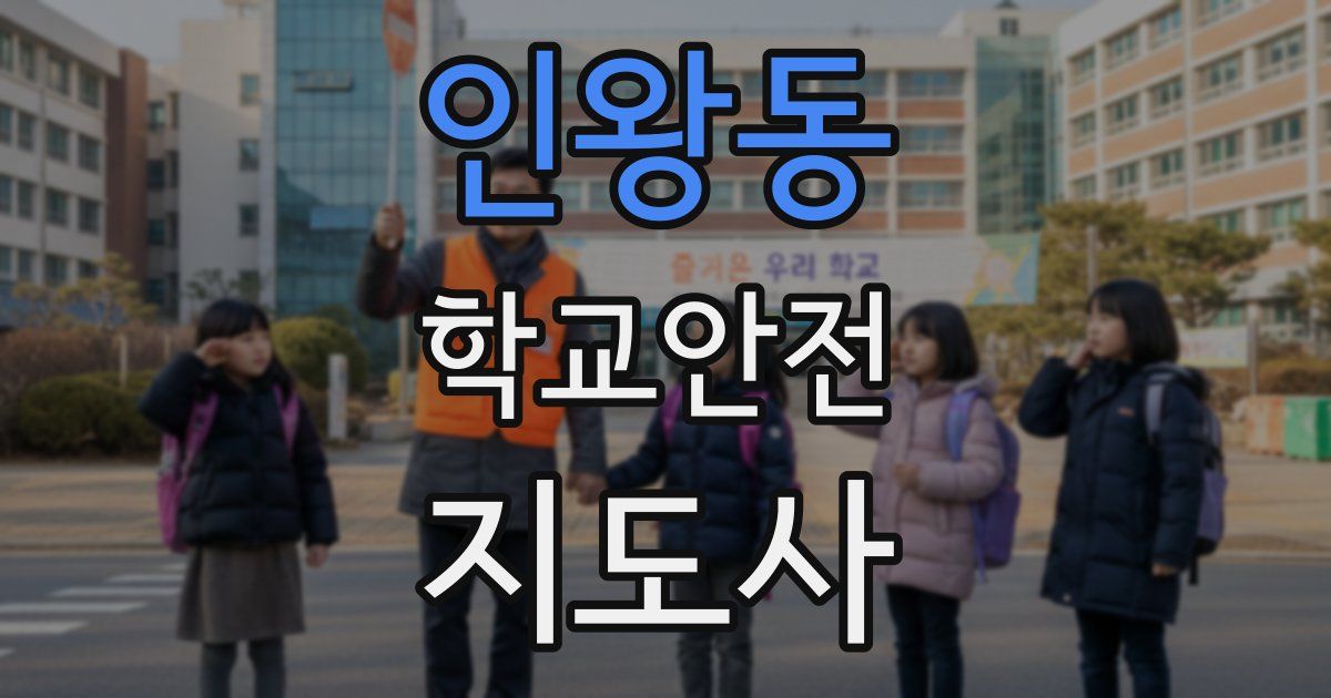 인왕동 학교안전지도사 자격증