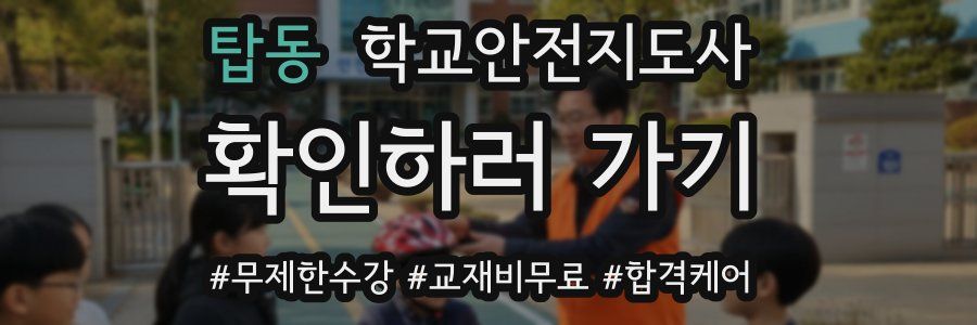탑동 학교안전지도사 자격증