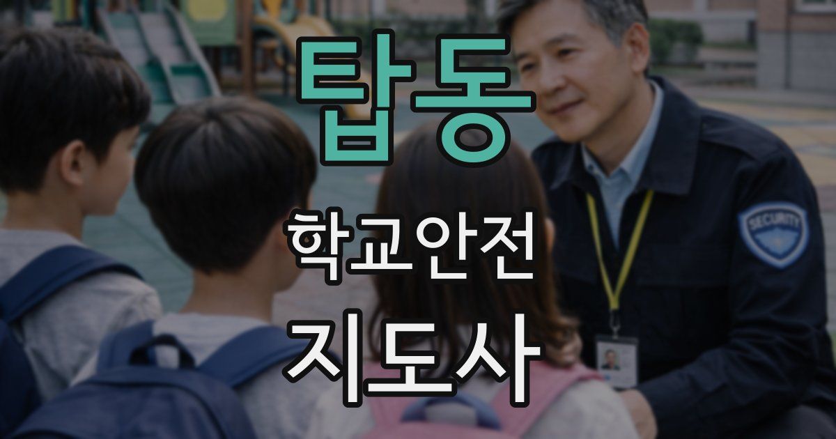 탑동 학교안전지도사 자격증