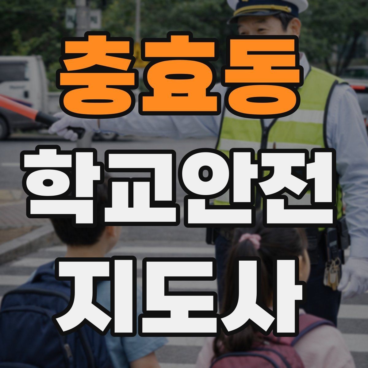 충효동 학교안전지도사 자격증 고학년 지도에서 자주 생기는 변수 정리