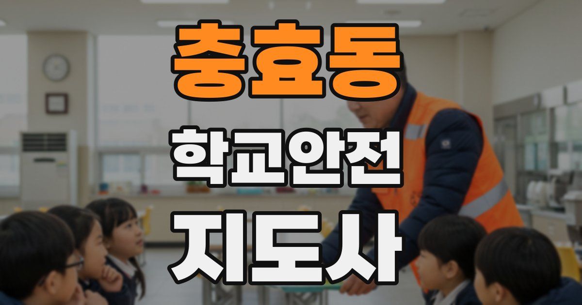 충효동 학교안전지도사 자격증