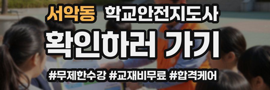 서악동 학교안전지도사 자격증