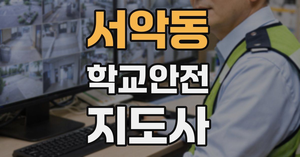 서악동 학교안전지도사 자격증