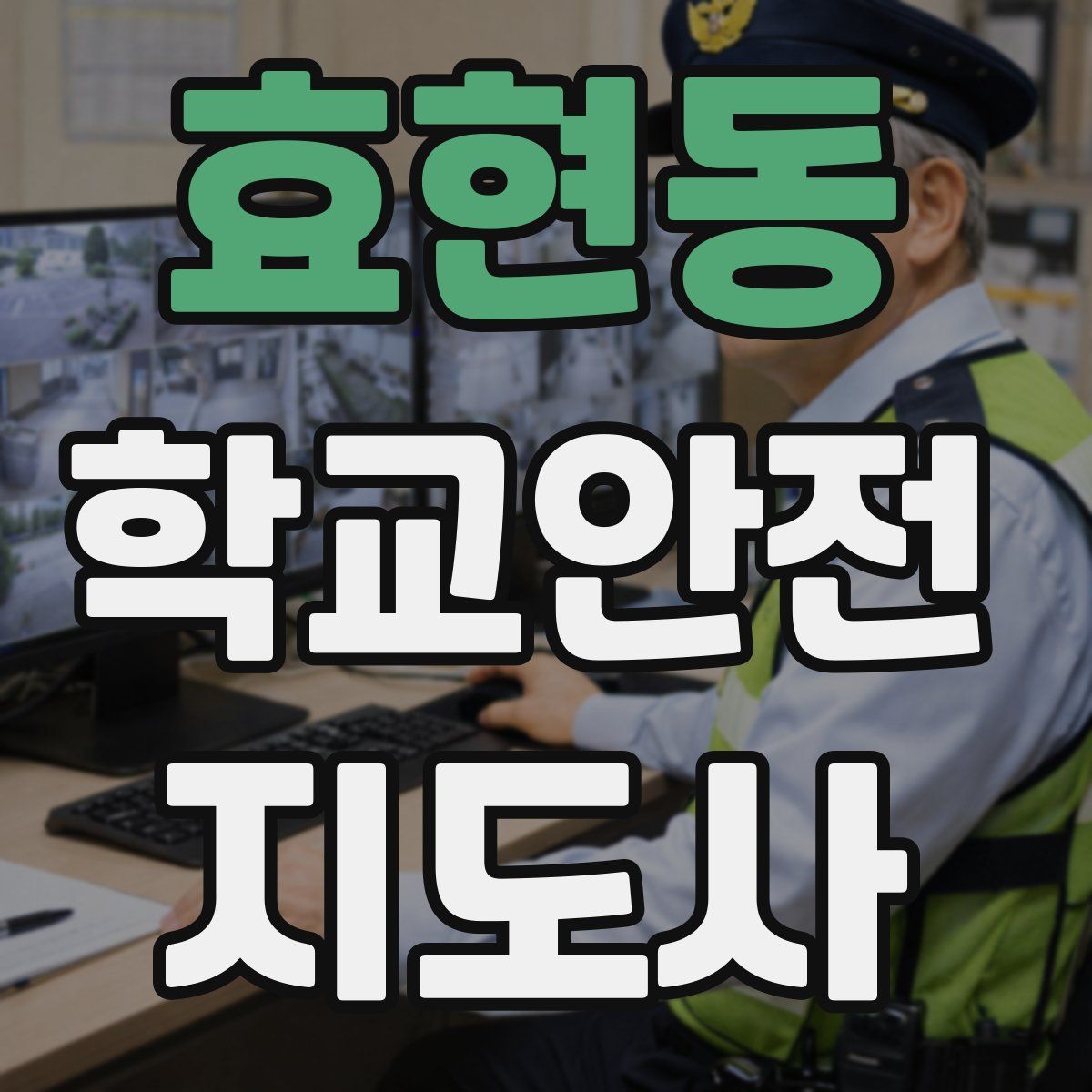 효현동 학교안전지도사 자격증
