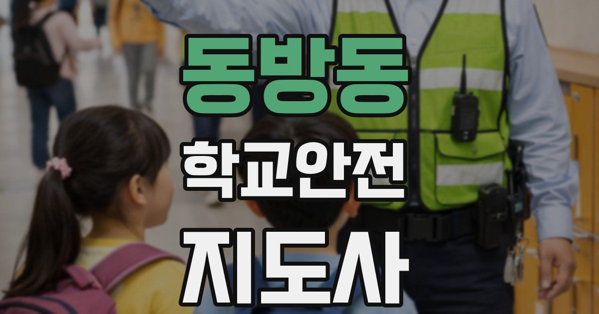 동방동 학교안전지도사 자격증