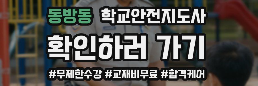 동방동 학교안전지도사 자격증