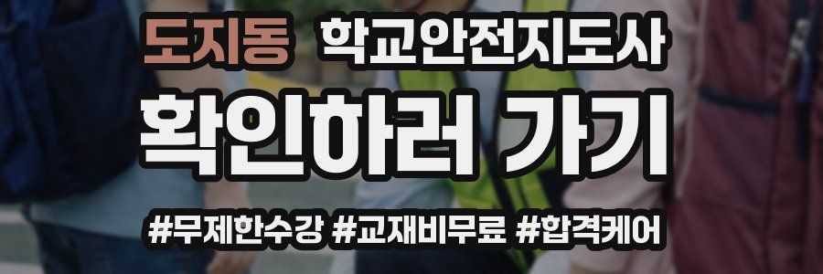 도지동 학교안전지도사 자격증