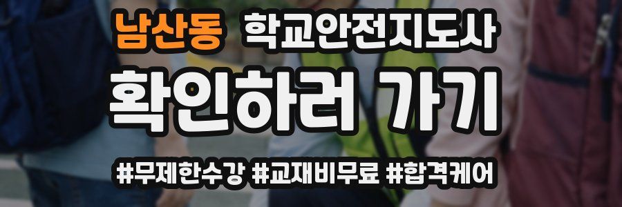 남산동 학교안전지도사 자격증