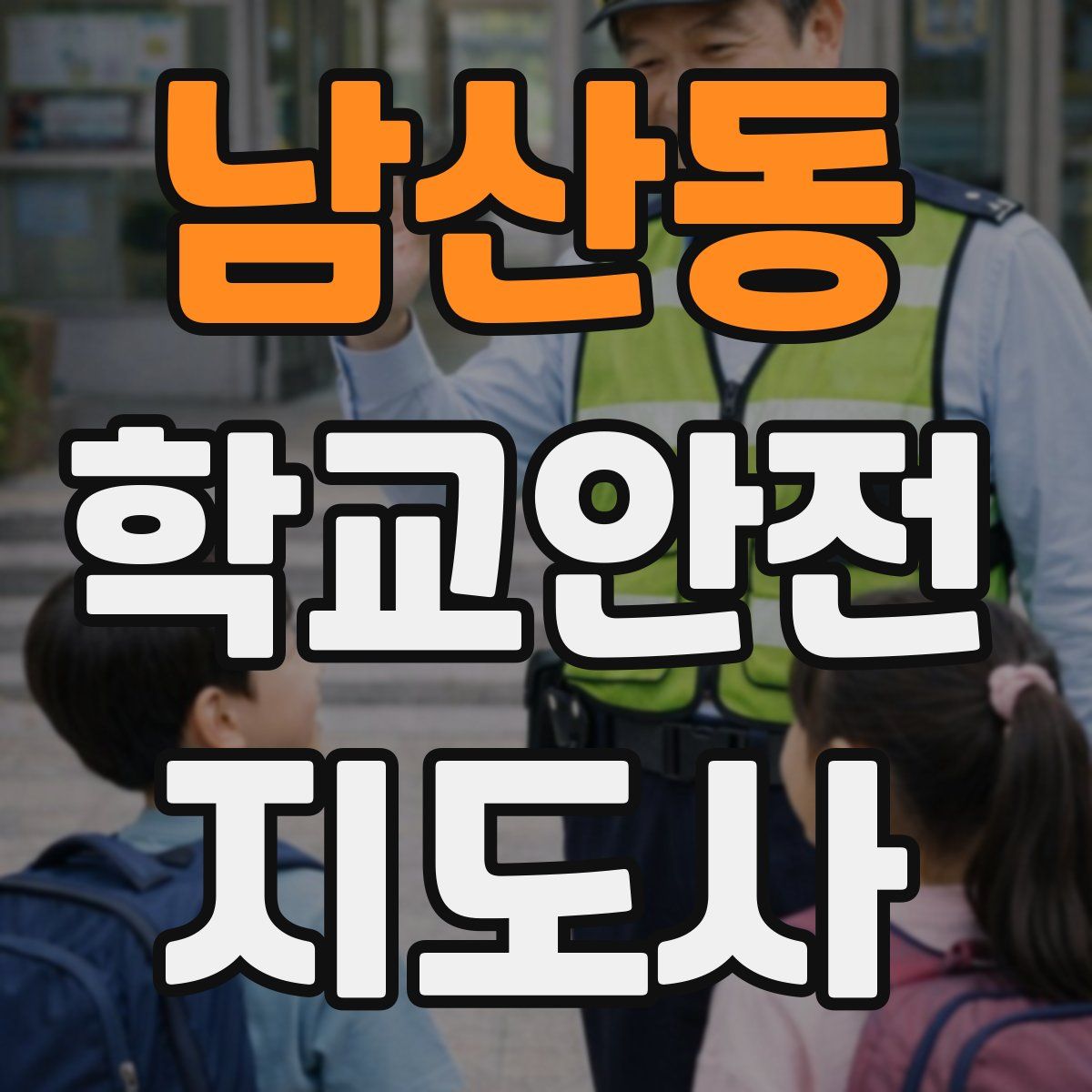 남산동 학교안전지도사 자격증
