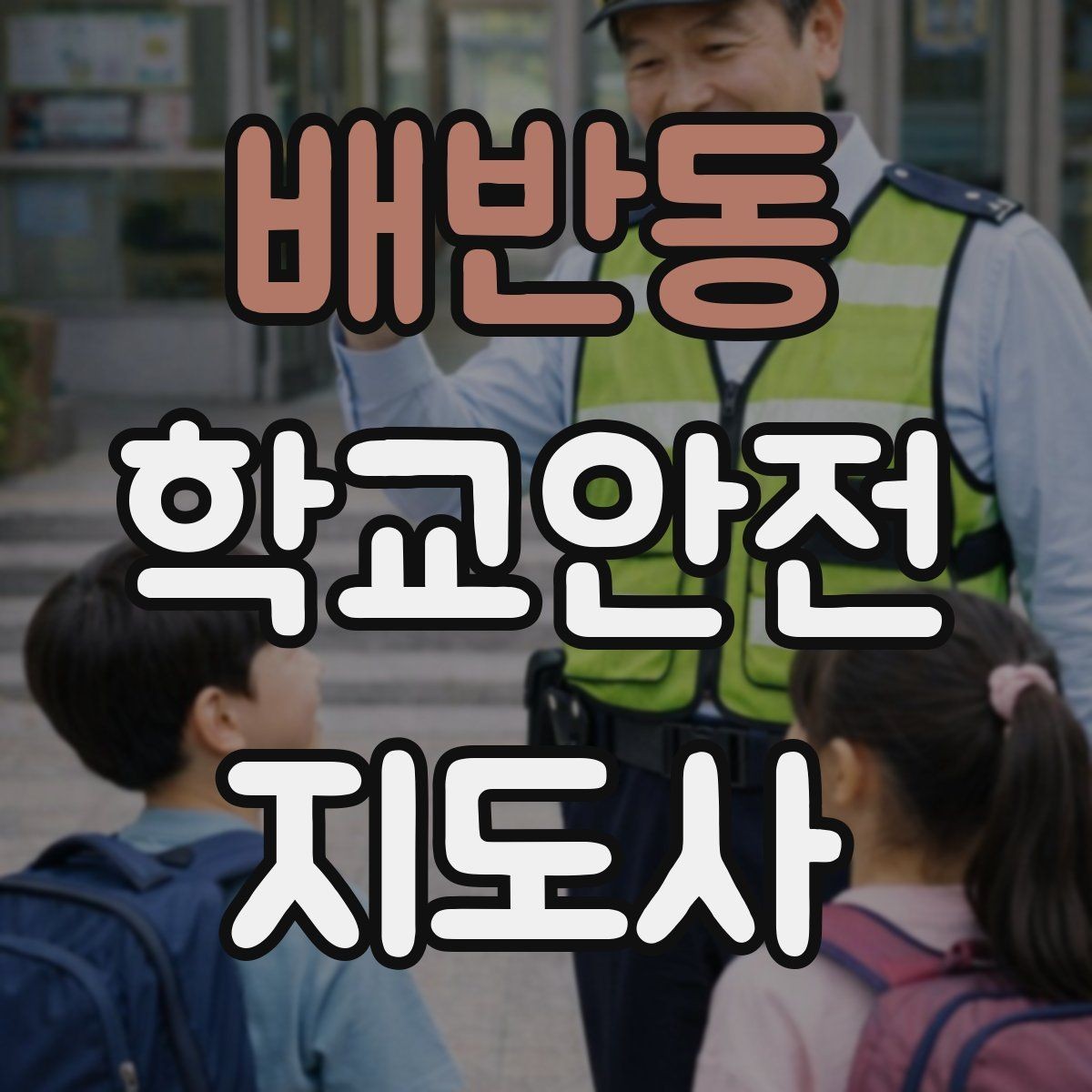 배반동 학교안전지도사 자격증 눈 오는 날 빙판길 통학 안전 운영 방법