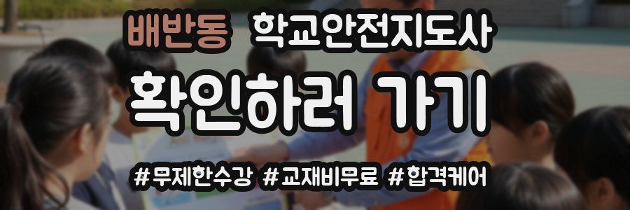 배반동 학교안전지도사 자격증