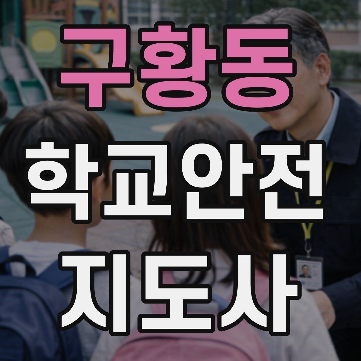 구황동 학교안전지도사 자격증 하굣길 혼잡 시간대 안전 관리 팁