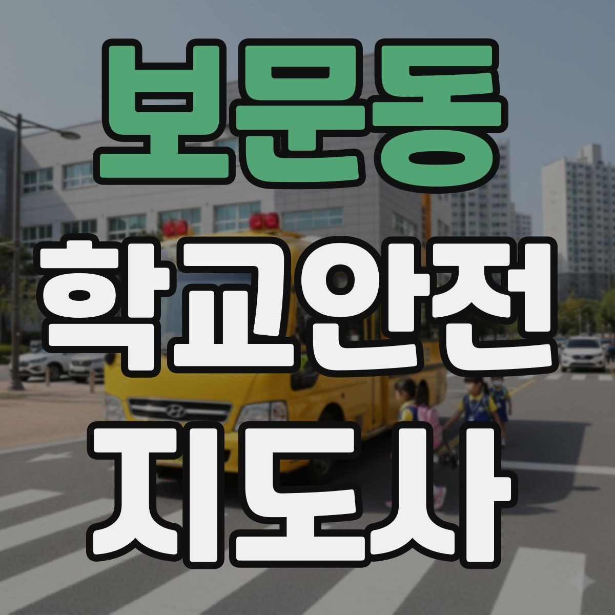 보문동 학교안전지도사 자격증 방과 후 시간대 안전 관리 포인트