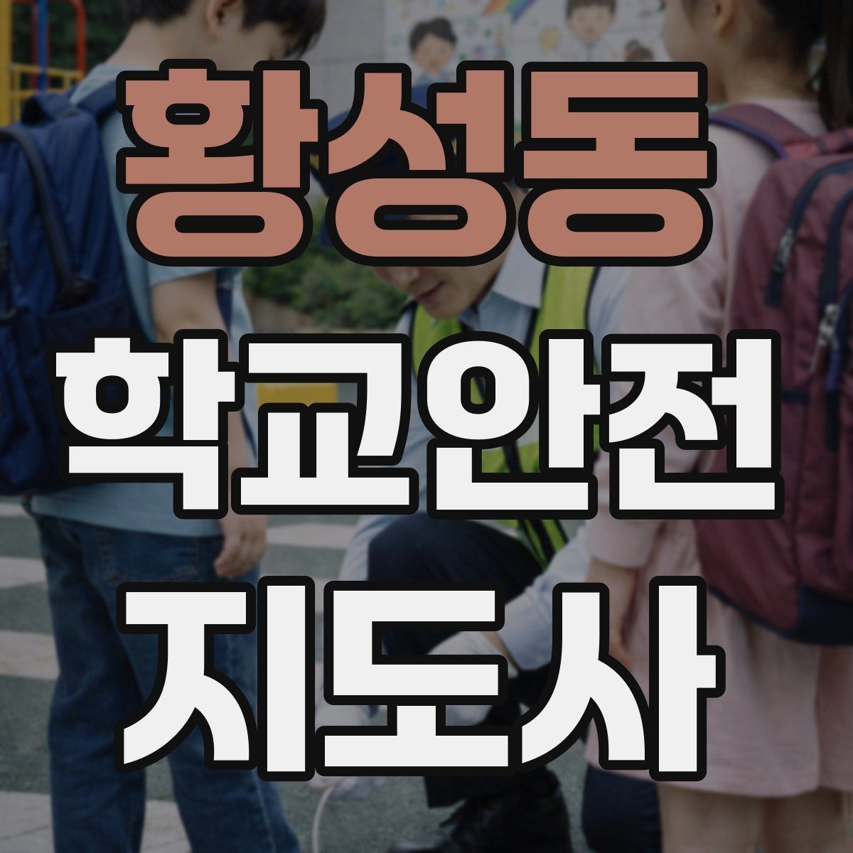 황성동 학교안전지도사 자격증 현장학습 이동 동선 안전 점검 방법