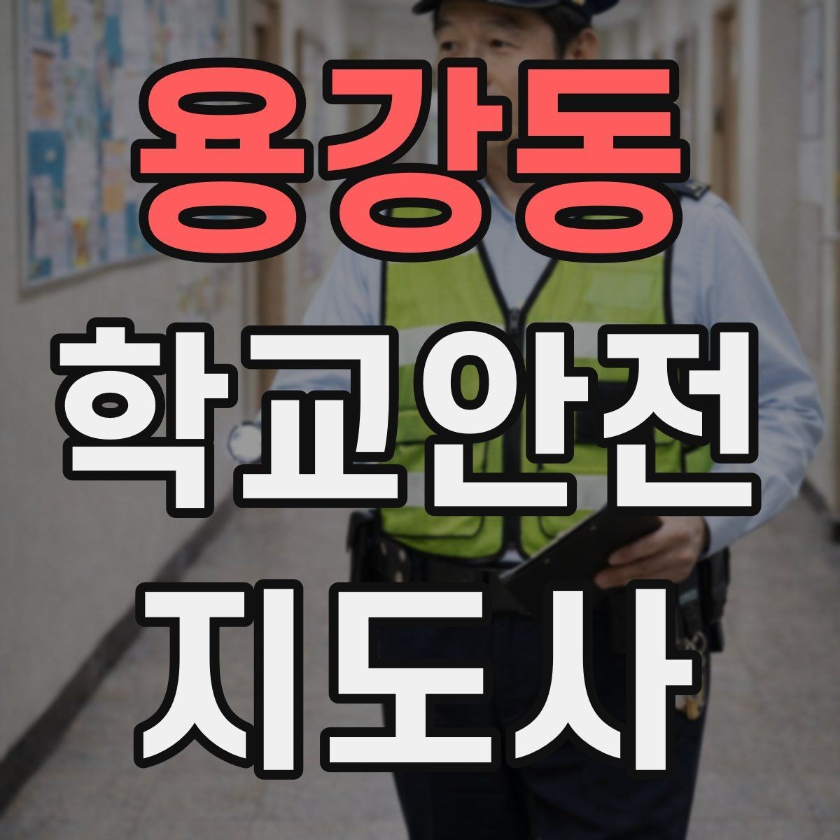 용강동 학교안전지도사 자격증 저학년 아동 지도에서 효과적인 말하기
