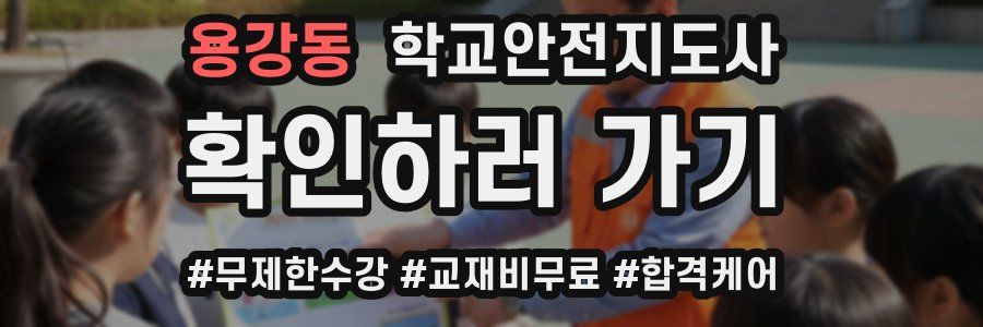 용강동 학교안전지도사 자격증