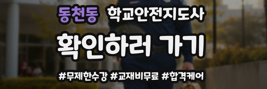 동천동 학교안전지도사 자격증