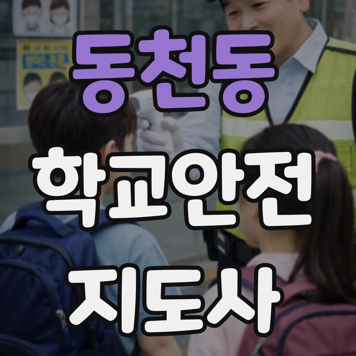 동천동 학교안전지도사 자격증