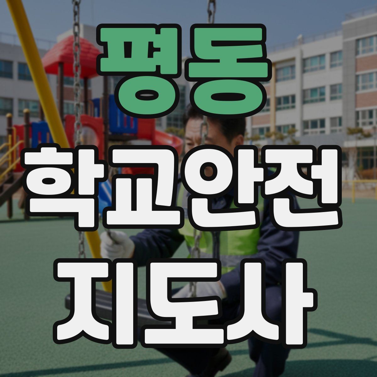 평동 학교안전지도사 자격증 과학실 실험실 안전 지도에서 중요한 것