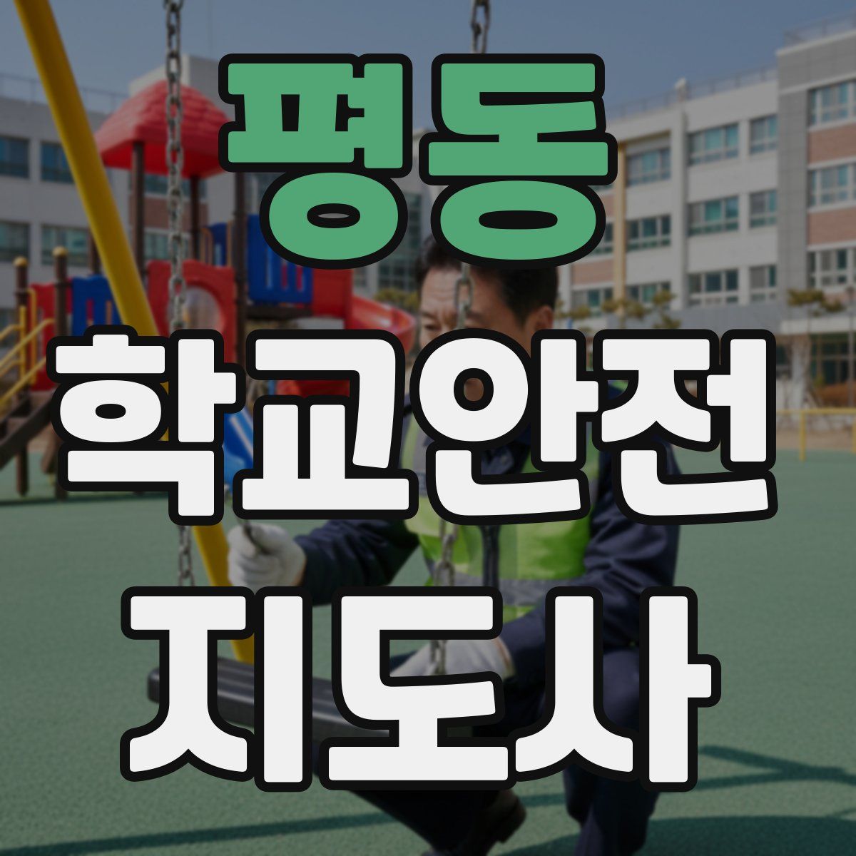평동 학교안전지도사 자격증