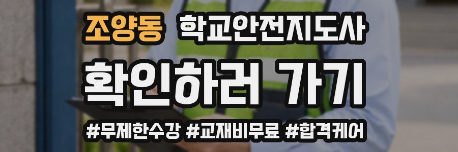 조양동 학교안전지도사 자격증