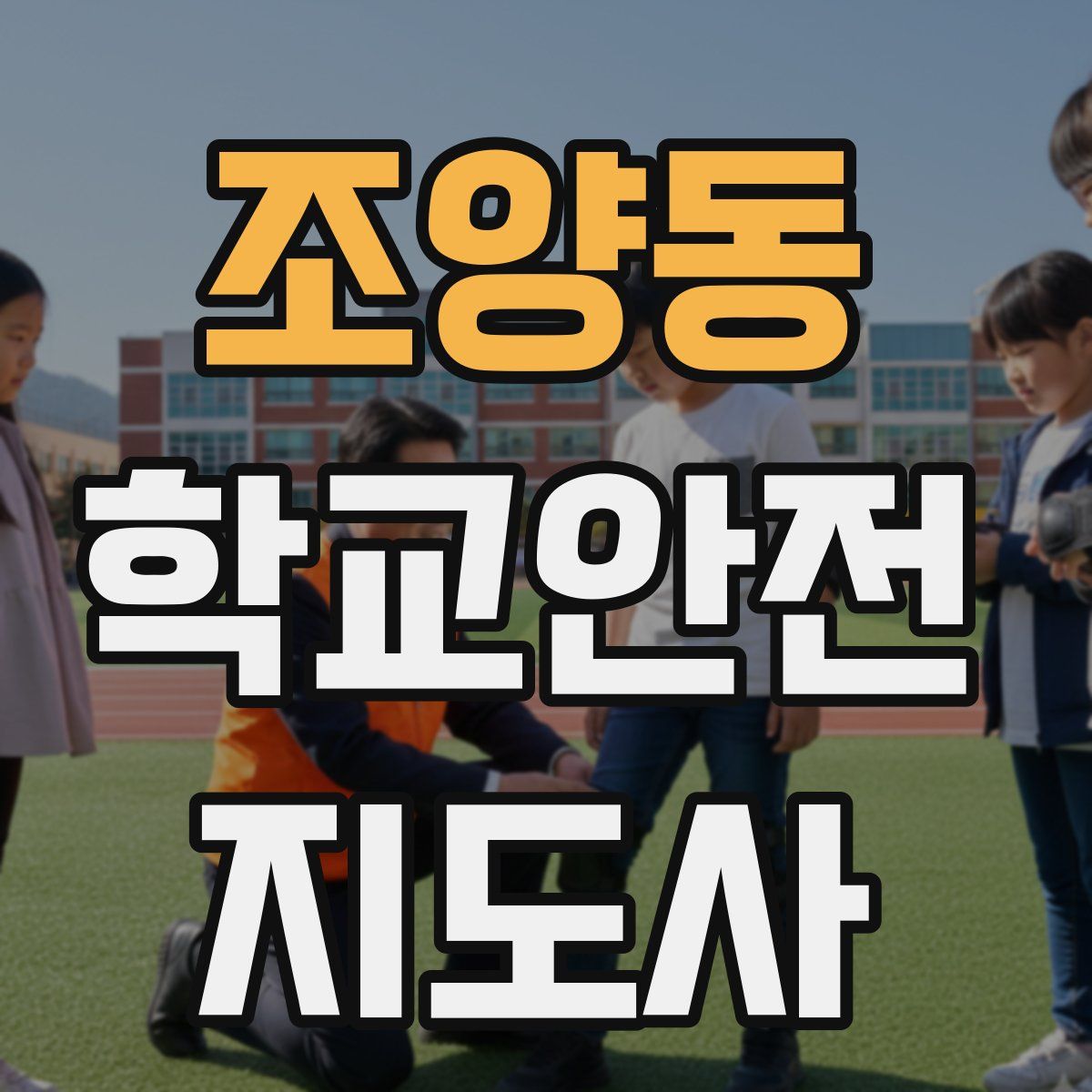 조양동 학교안전지도사 자격증