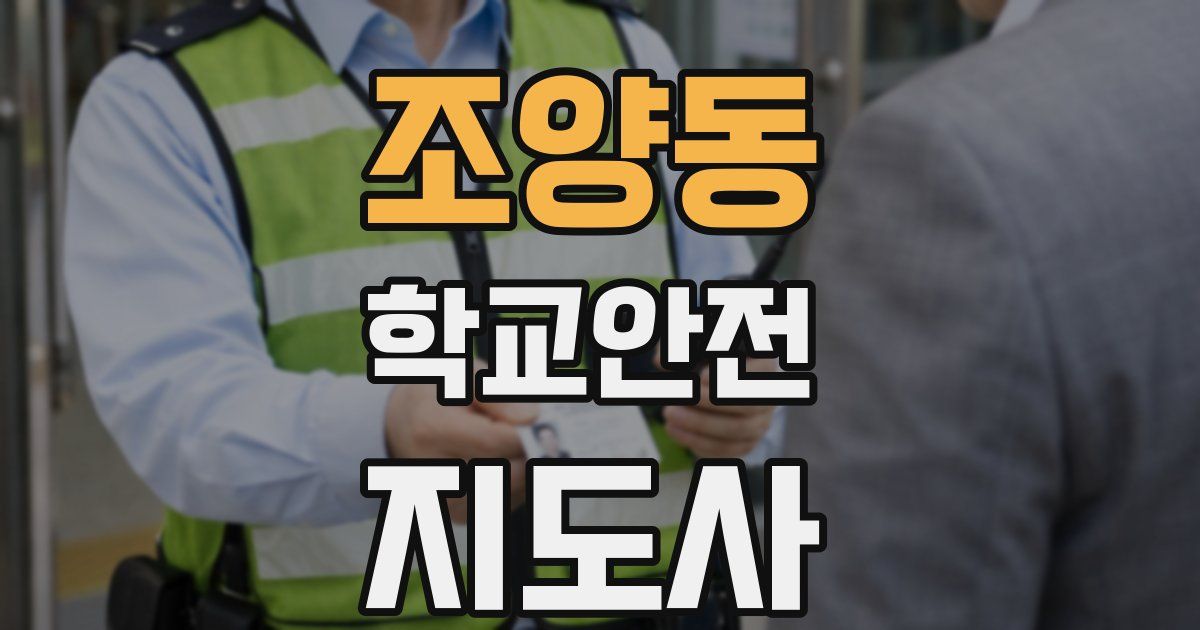 조양동 학교안전지도사 자격증