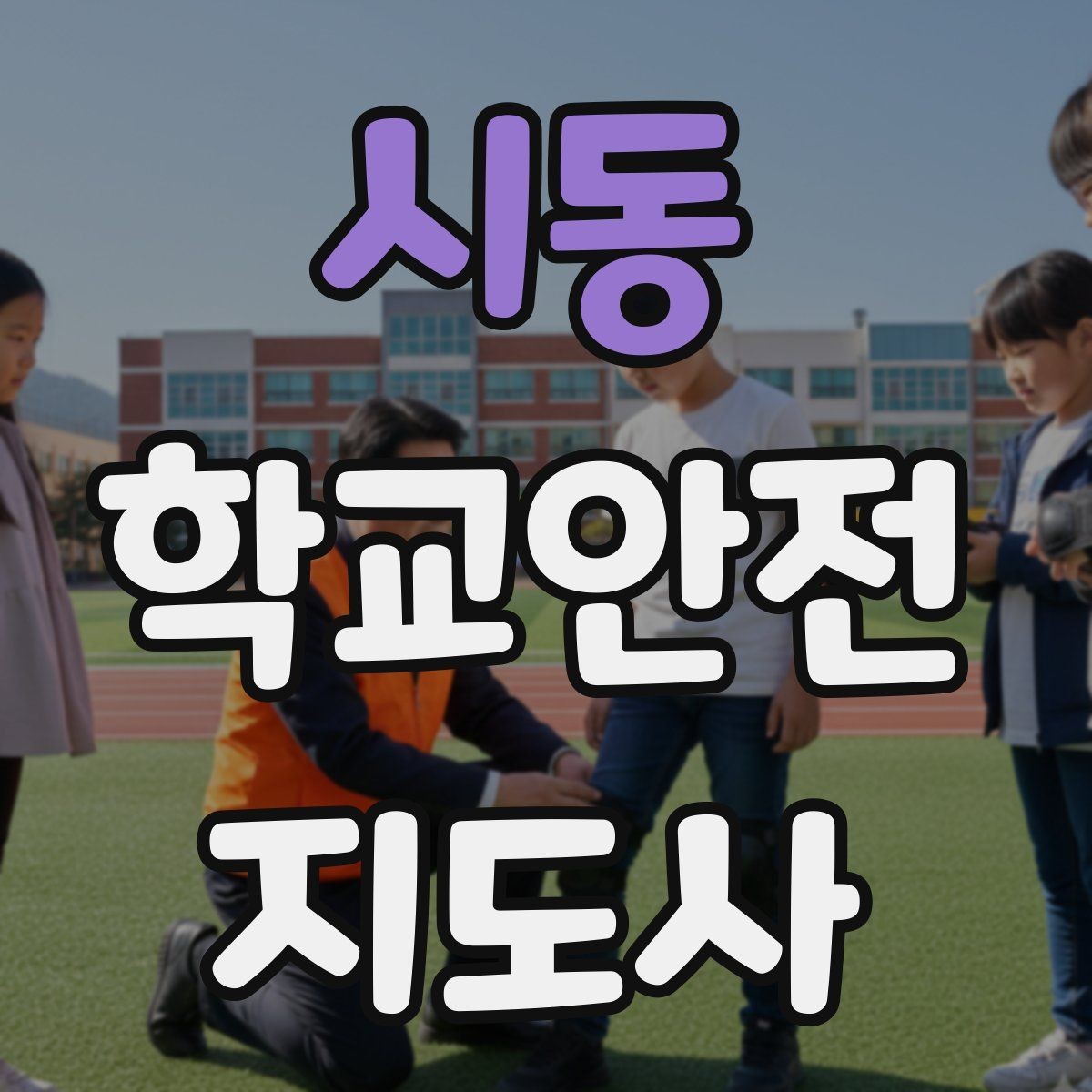 시동 학교안전지도사 자격증 길 잃은 학생을 만났을 때 대응 순서