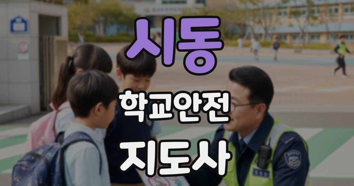 시동 학교안전지도사 자격증