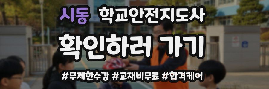 시동 학교안전지도사 자격증