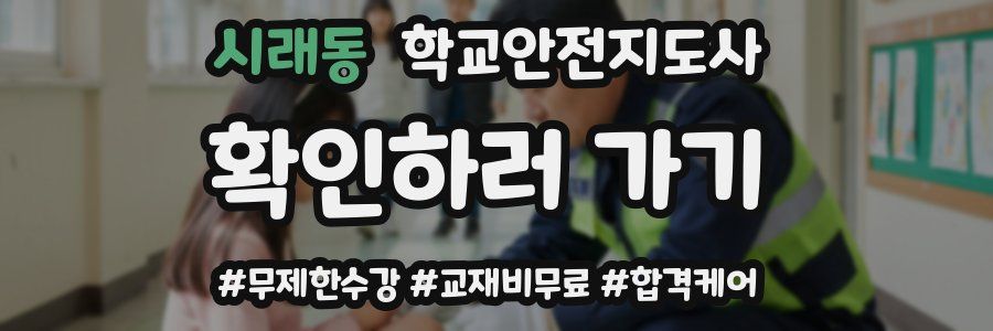 시래동 학교안전지도사 자격증
