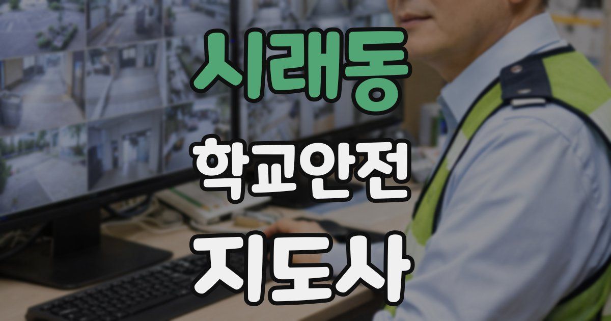 시래동 학교안전지도사 자격증