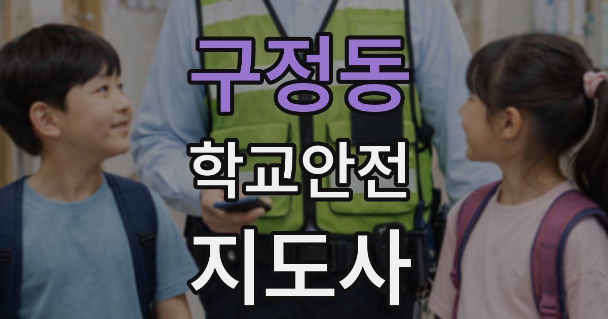 구정동 학교안전지도사 자격증
