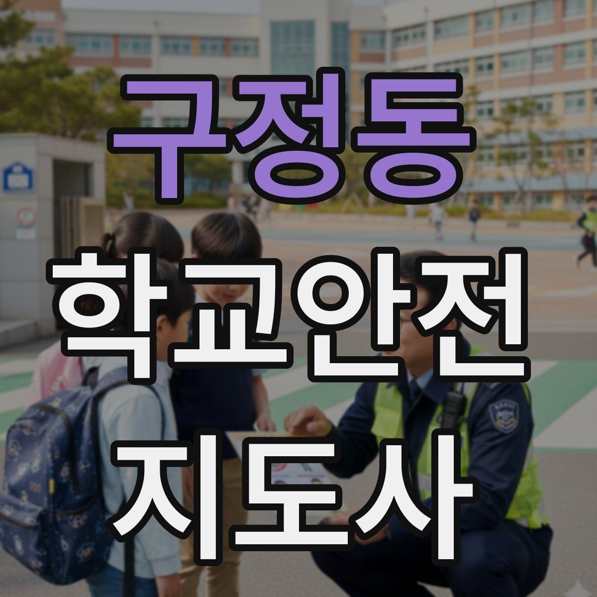구정동 학교안전지도사 자격증