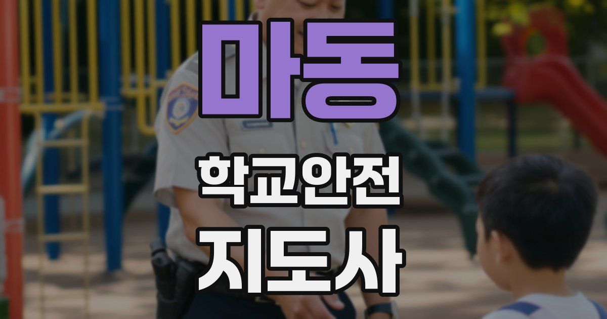 마동 학교안전지도사 자격증