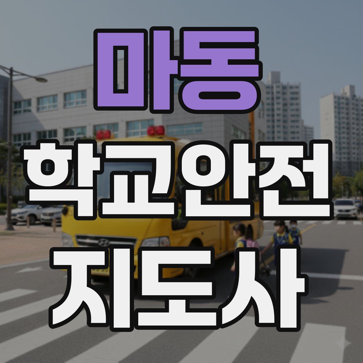 마동 학교안전지도사 자격증