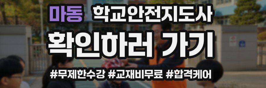 마동 학교안전지도사 자격증