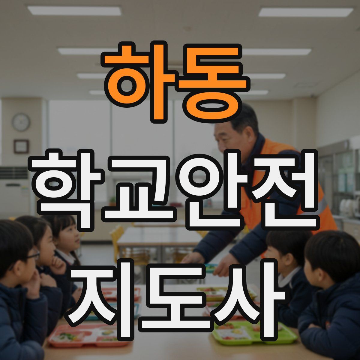 하동 학교안전지도사 자격증
