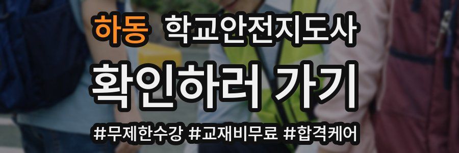 하동 학교안전지도사 자격증