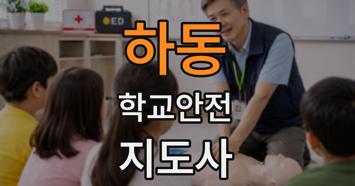하동 학교안전지도사 자격증