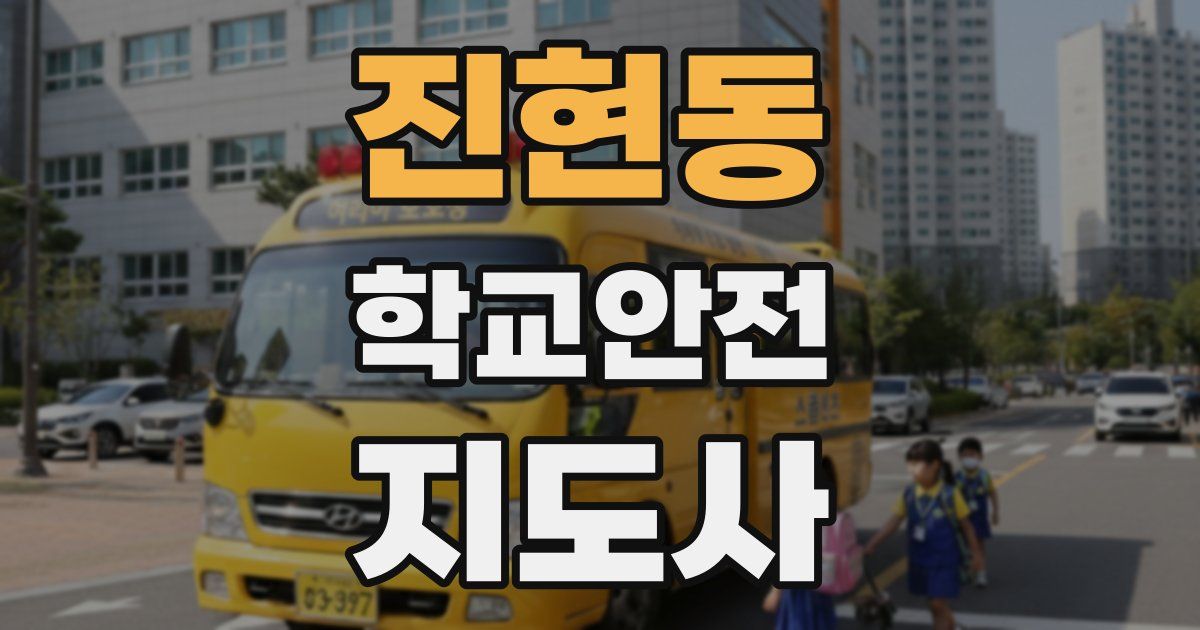 진현동 학교안전지도사 자격증