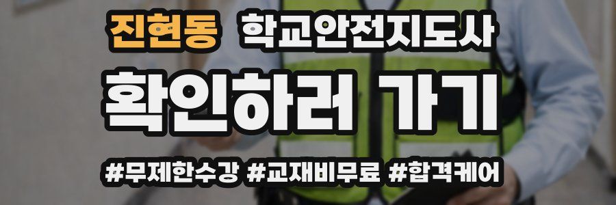 진현동 학교안전지도사 자격증