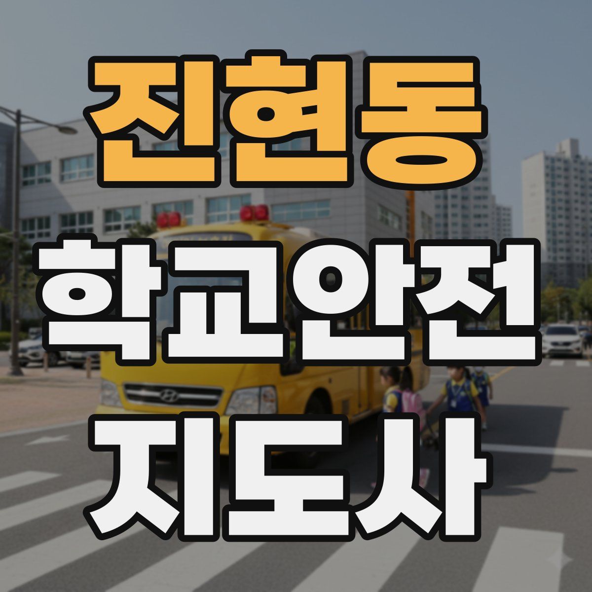 진현동 학교안전지도사 자격증