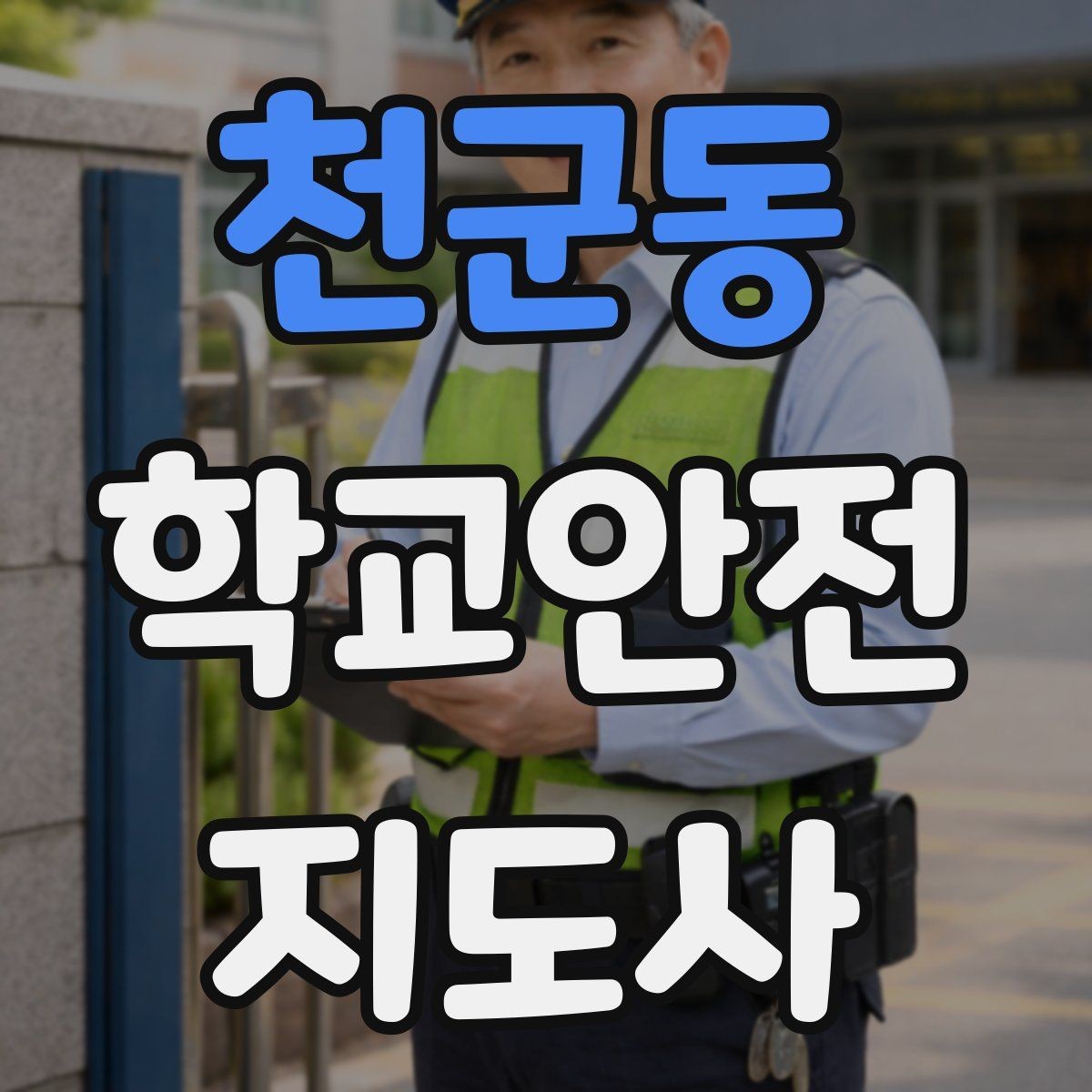 천군동 학교안전지도사 자격증 생활안전 교육에서 꼭 강조할 핵심