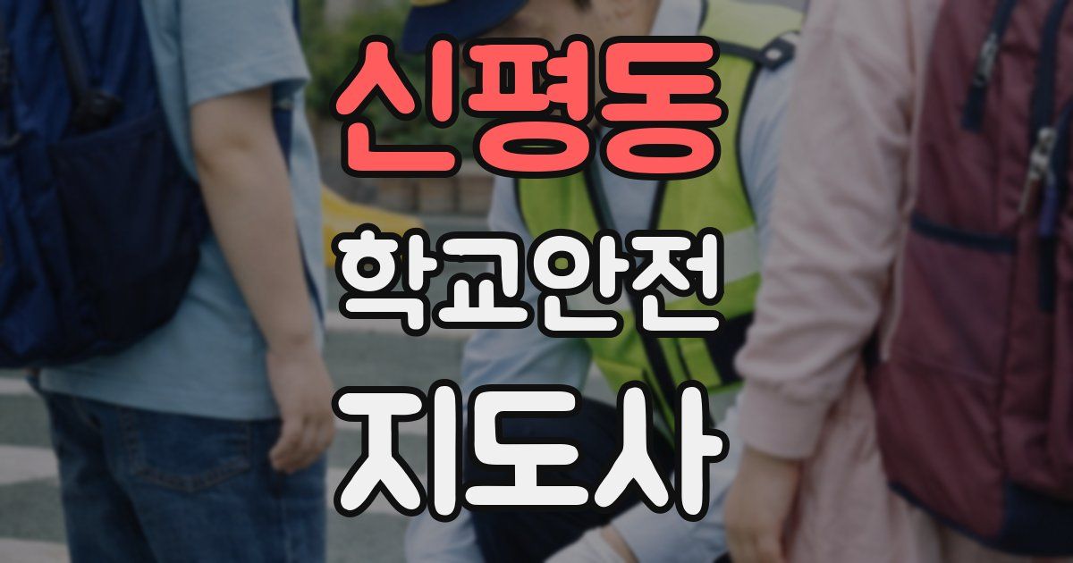 신평동 학교안전지도사 자격증